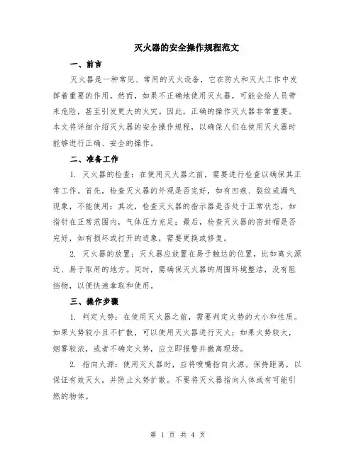 灭火器的安全操作规程范文（二篇）