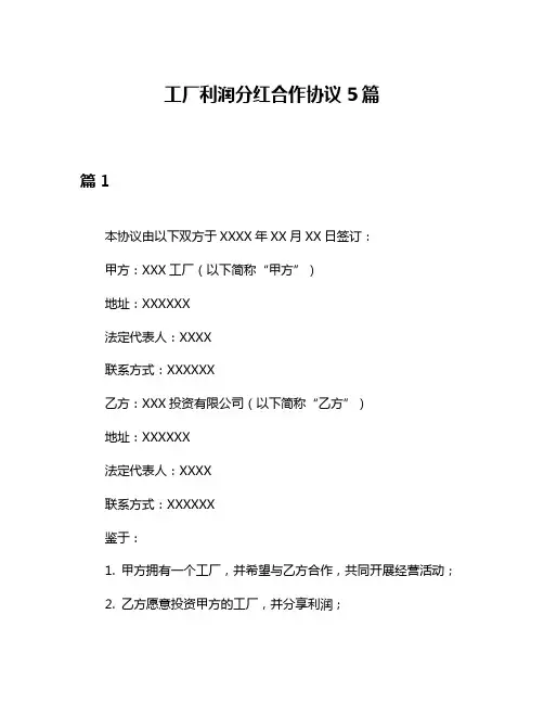 工厂利润分红合作协议5篇