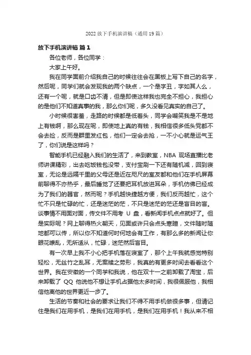 2022放下手机演讲稿（通用19篇）
