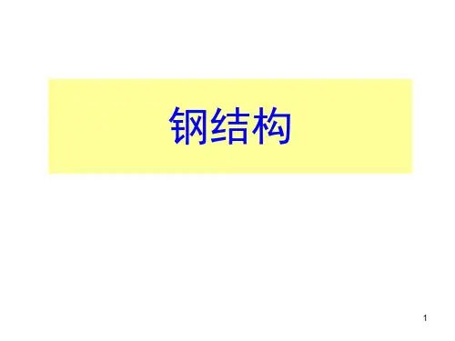 钢结构(第三版)戴国欣主编