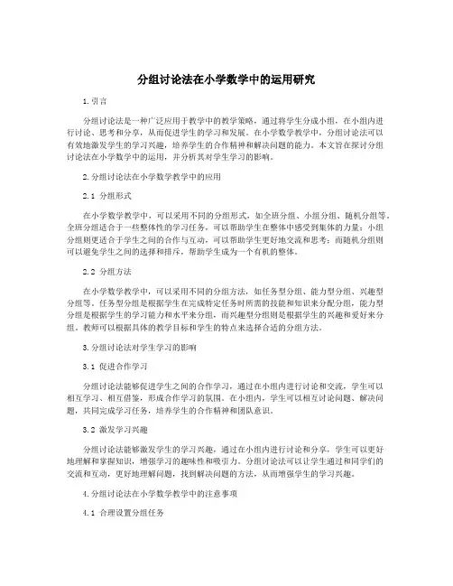 分组讨论法在小学数学中的运用研究
