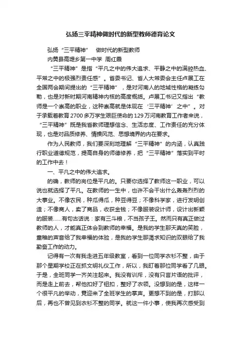 弘扬三平精神做时代的新型教师德育论文
