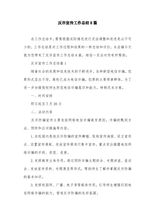 反诈宣传工作总结8篇