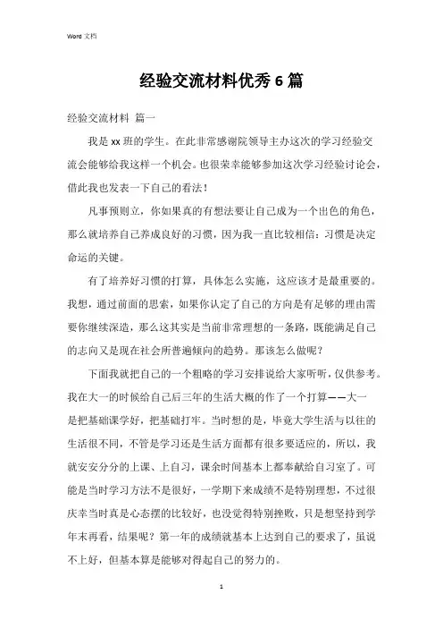经验交流材料6篇
