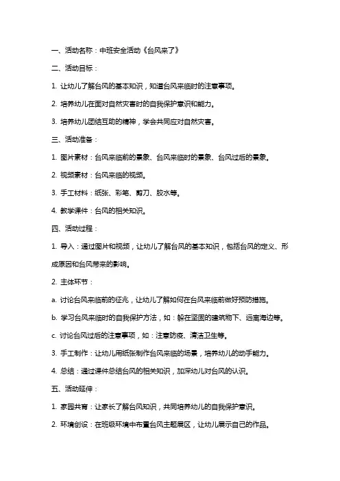 中班安全活动《台风来了》教案