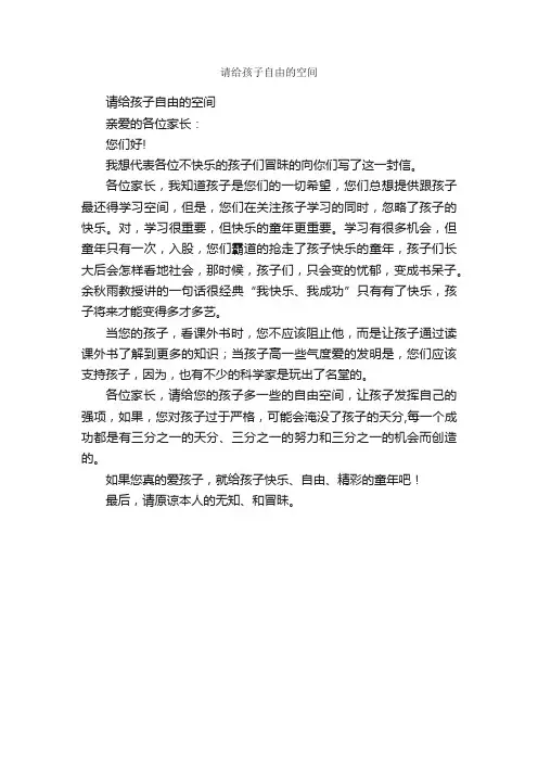 请给孩子自由的空间_作文400字_小学书信作文_