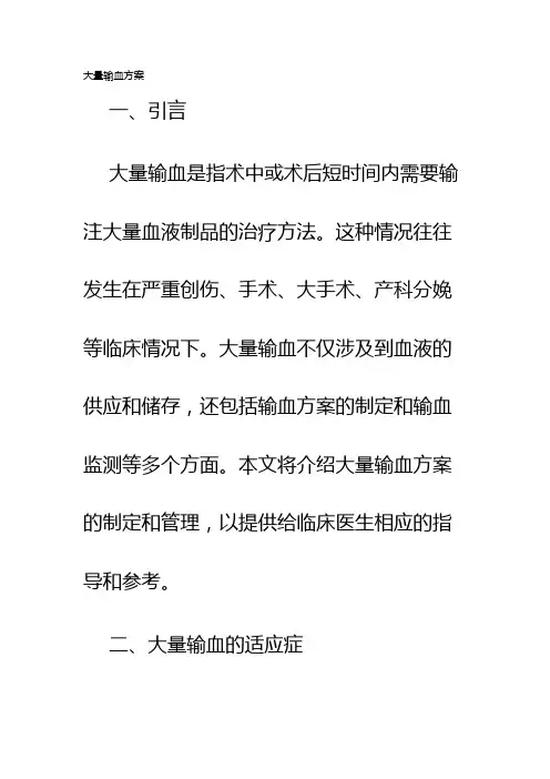 大量输血方案