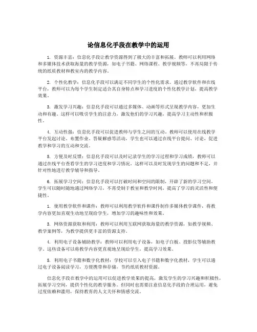 论信息化手段在教学中的运用
