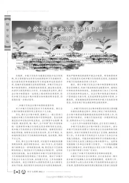 26920198_乡镇卫生院会计集中核算后做好财务监管的思考