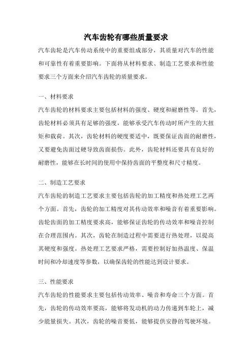 汽车齿轮有哪些质量要求