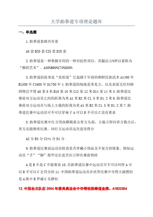 大学跆拳道专项理论题库