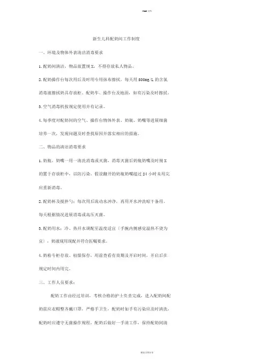 新生儿室配奶间工作制度