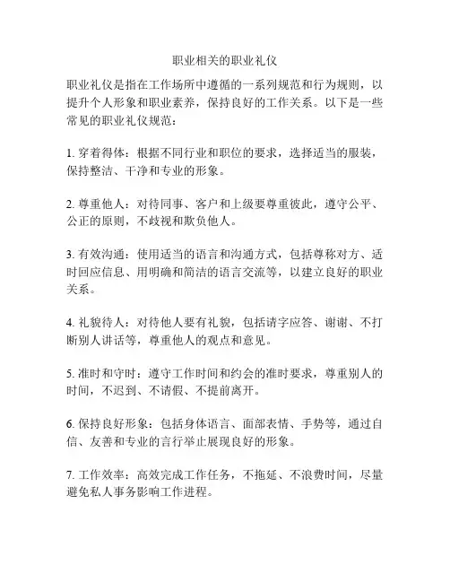 职业相关的职业礼仪