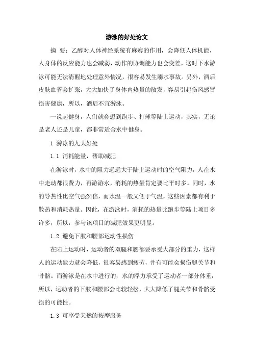 [参考范文]游泳的好处论文