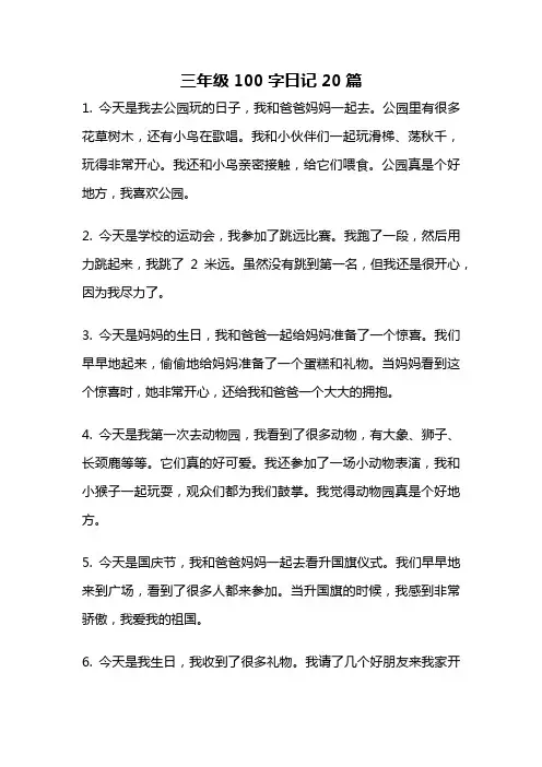 三年级100字日记20篇