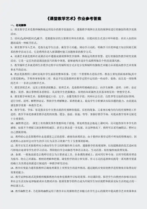 教育类作业-课堂教学艺术作业参考答案