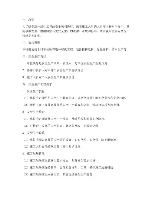 造林绿化安全生产管理制度