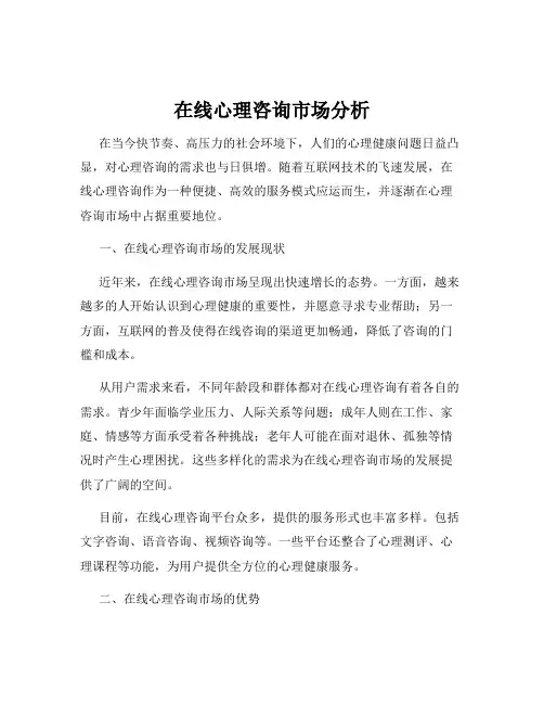 在线心理咨询市场分析