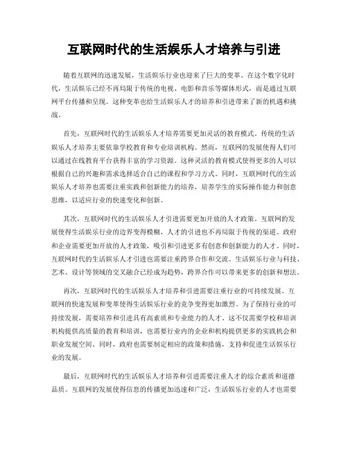 互联网时代的生活娱乐人才培养与引进
