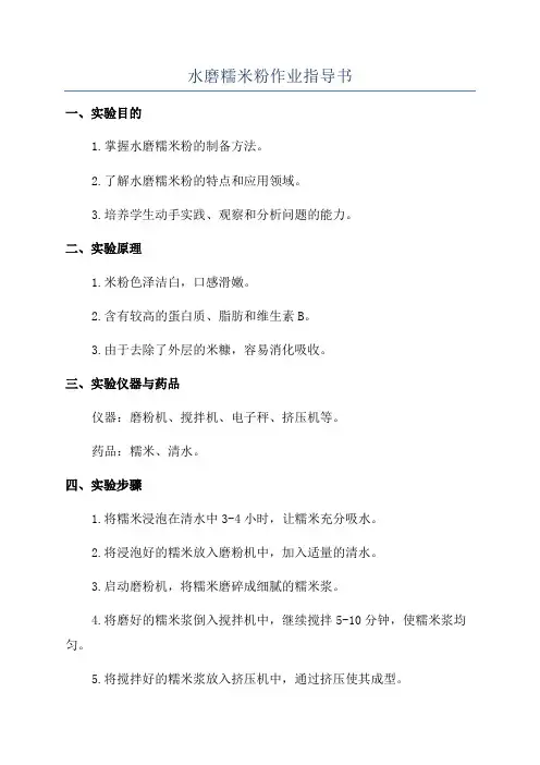 水磨糯米粉作业指导书