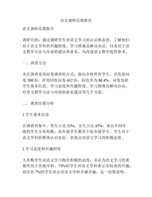 语文调研反馈报告