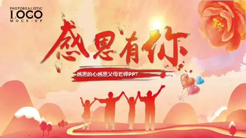 感恩父母老师主题班会PPT课件