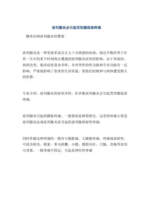 前列腺炎会引起男性腰底部疼痛
