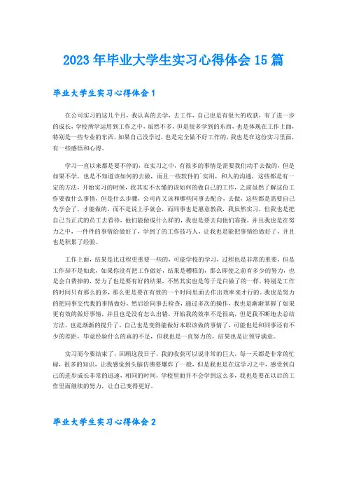 2023年毕业大学生实习心得体会15篇