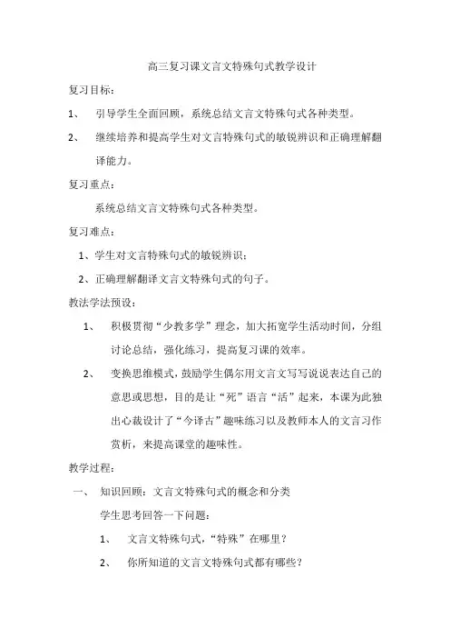 高三复习课文言文特殊句式教学设计