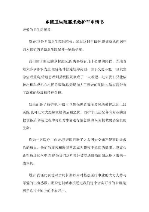 乡镇卫生院需求救护车申请书
