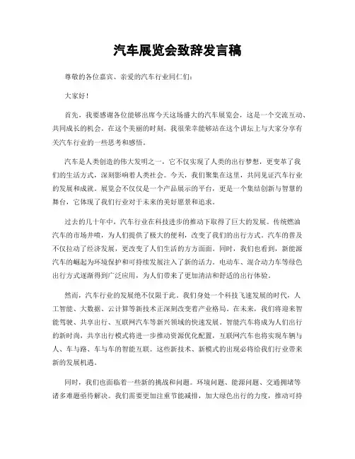 汽车展览会致辞发言稿