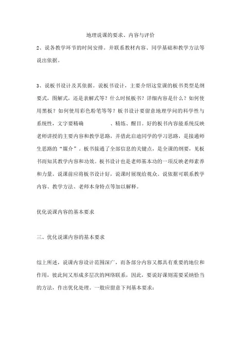 地理说课的要求、内容与评价