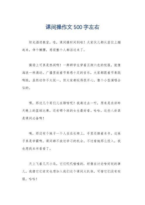 课间操作文500字左右