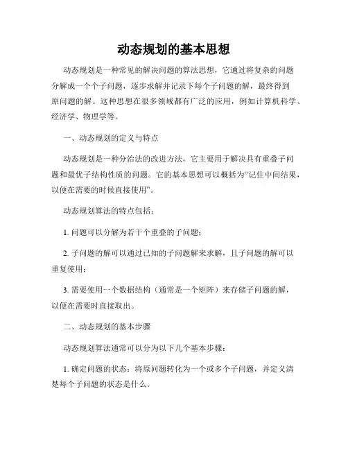 动态规划的基本思想