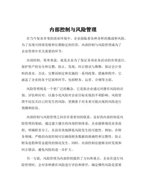 内部控制与风险管理