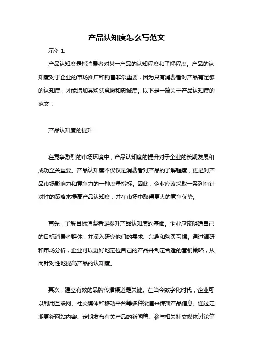 产品认知度怎么写范文