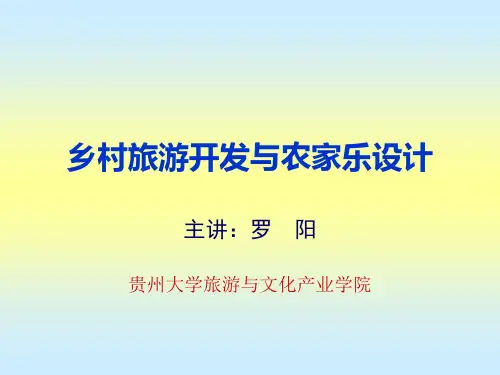 乡村旅游开发与农家乐设计ppt课件