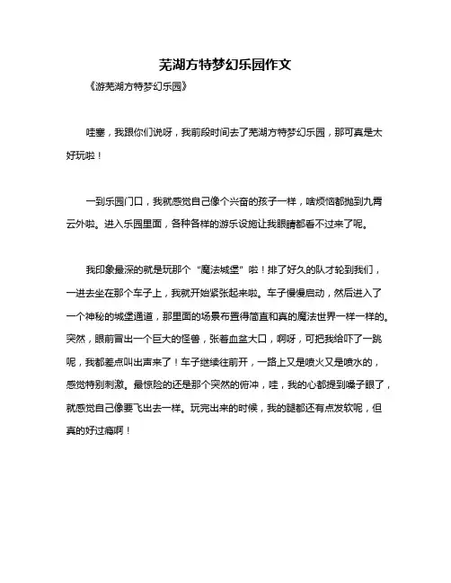 芜湖方特梦幻乐园作文