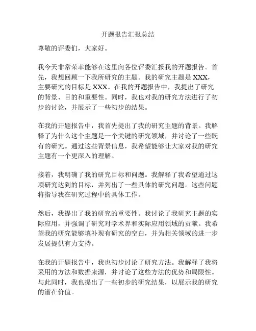 开题报告汇报总结