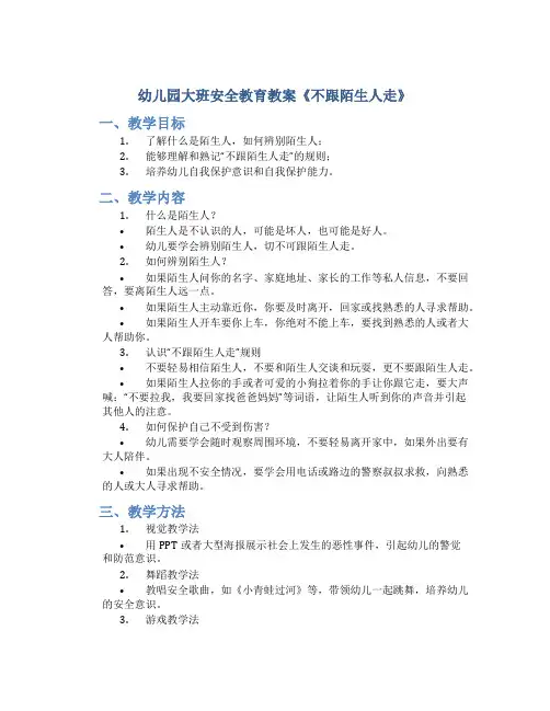 幼儿园大班安全教育教案《不跟陌生人走》