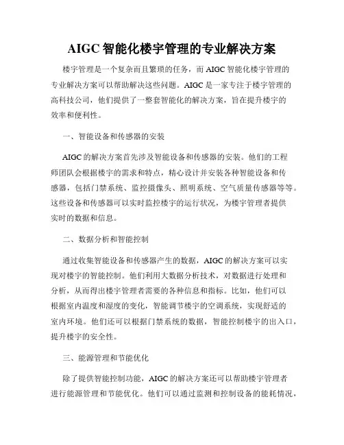 AIGC智能化楼宇管理的专业解决方案