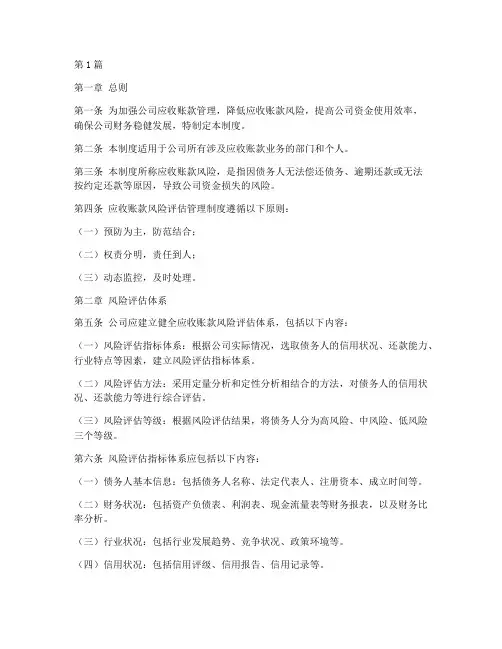 应收账款风险评估管理制度(2篇)