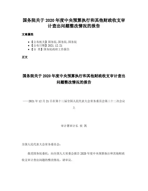 国务院关于2020年度中央预算执行和其他财政收支审计查出问题整改情况的报告