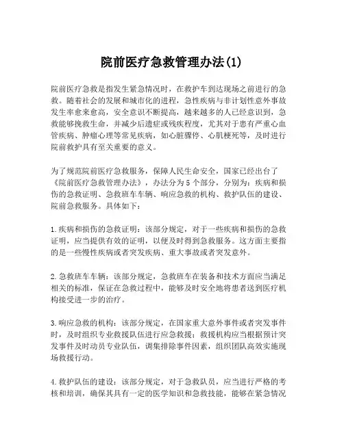 院前医疗急救管理办法(1)