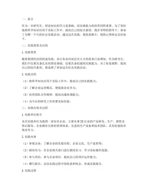 研究生社会实践报告心得