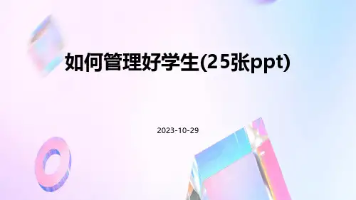 如何管理好学生(25张PPT)