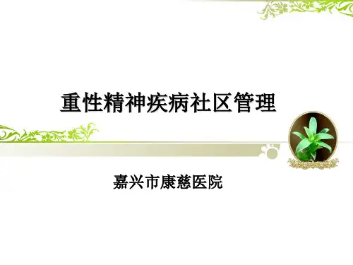 精神病的社区管理