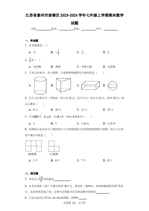 江苏省泰州市姜堰区2023-2024学年七年级上学期期末数学试题