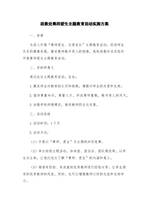 政教处尊师爱生主题教育活动实施方案