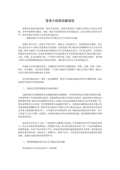 住宅小区的功能定位1617269538